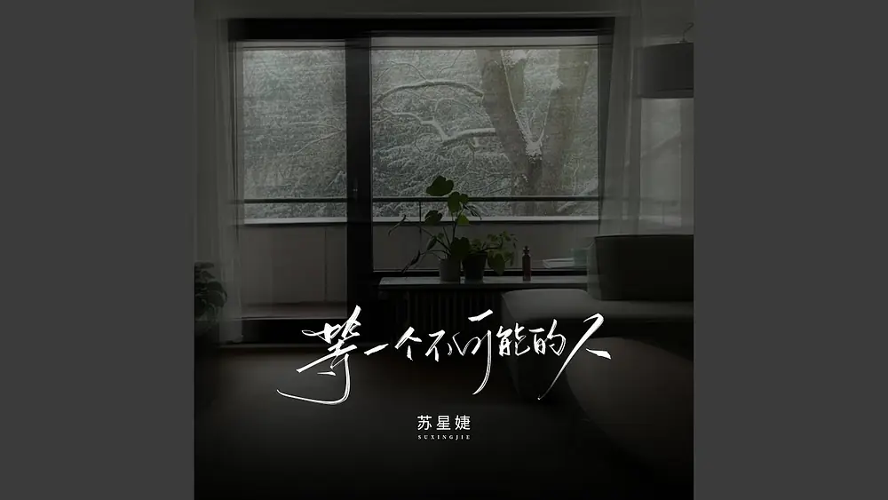 Video thumbnail of 等一个不可能的人 (校园广播版)