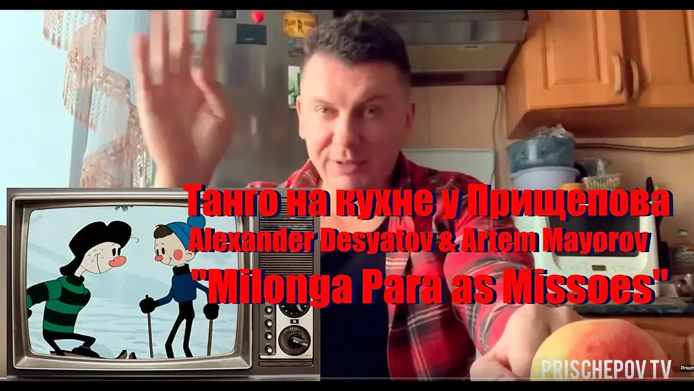 Video thumbnail for Танго на кухне у Прищепова, Alexander Desyatov & Artem Mayorov, "Milonga Para as Missoes"