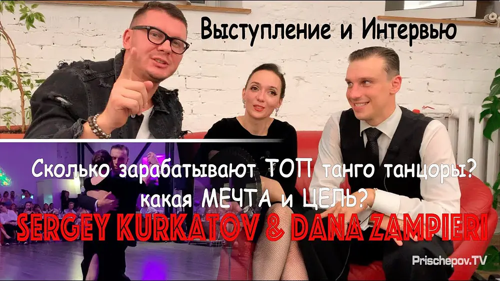 Video thumbnail for Sergey Kurkatov & Dana Zampieri, Выступление и Cколько зарабатывают ТОПы в Танго?