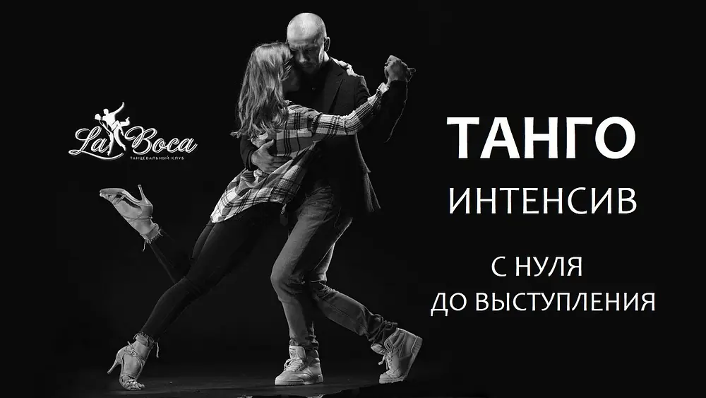 Video thumbnail for Танго-интенсив для начинающих. Roman Gladkov&Alisa Popova