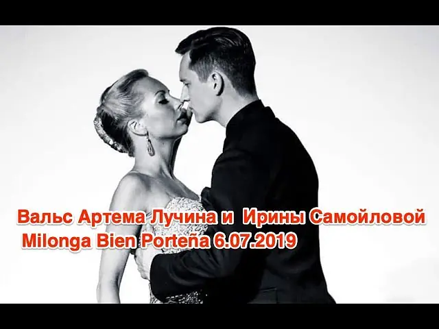 Video thumbnail for Вальс! Irina Samoilova & Artyom Lucchin, Milonga Bien Porteña 6.07.2019