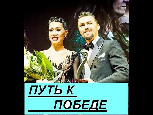 Video thumbnail for Dmitry Vasin- Sagdiana Khamzina WAY TO VICTORY by Alex 2018