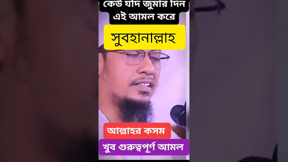 Video thumbnail of সুবহানাল্লাহ। #duet #subscribe #islamicprayer #islamiceducation #সব #waz #shorts #funny #trending
