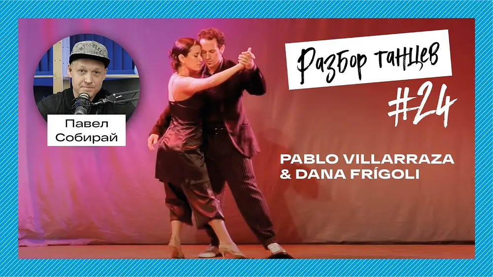 Video thumbnail for #24 Разбор танца Pablo Villarraza и Dana Frígoli