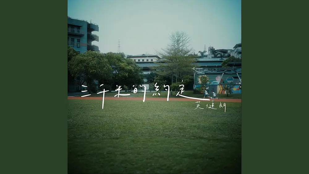 Video thumbnail of 三千米的約定