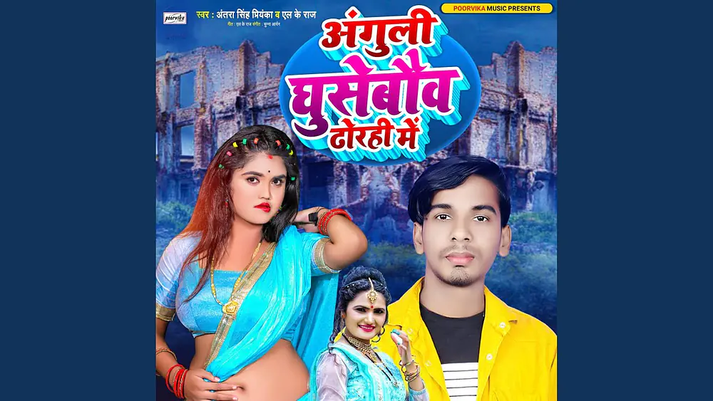 Video thumbnail of Anguli Ghusebau Dhorhi Me (Maithili)