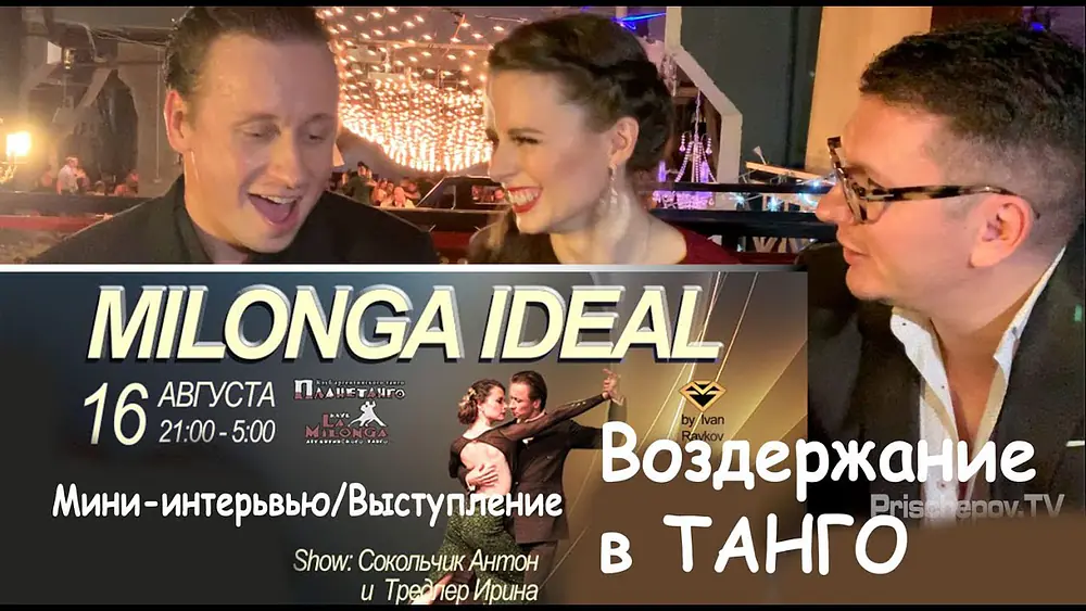 Video thumbnail for Anton Sokoltchik & Irina Tredler, Planetango, Milonga Ideal 16.08.2019