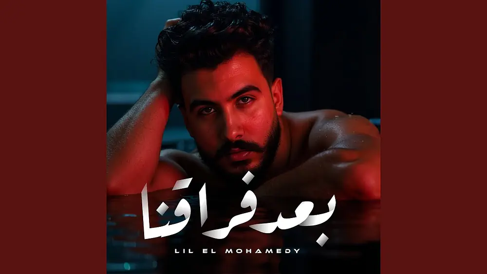 Video thumbnail of بعد فراقنا
