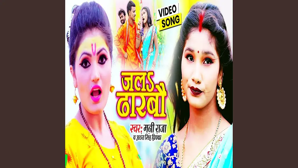 Video thumbnail of Jal Dharbau (Bhojpuri)