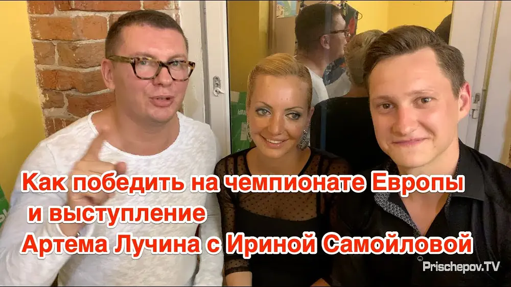 Video thumbnail for Как победить на чемпионате Европы? Irina Samoilova & Artyom Lucchin