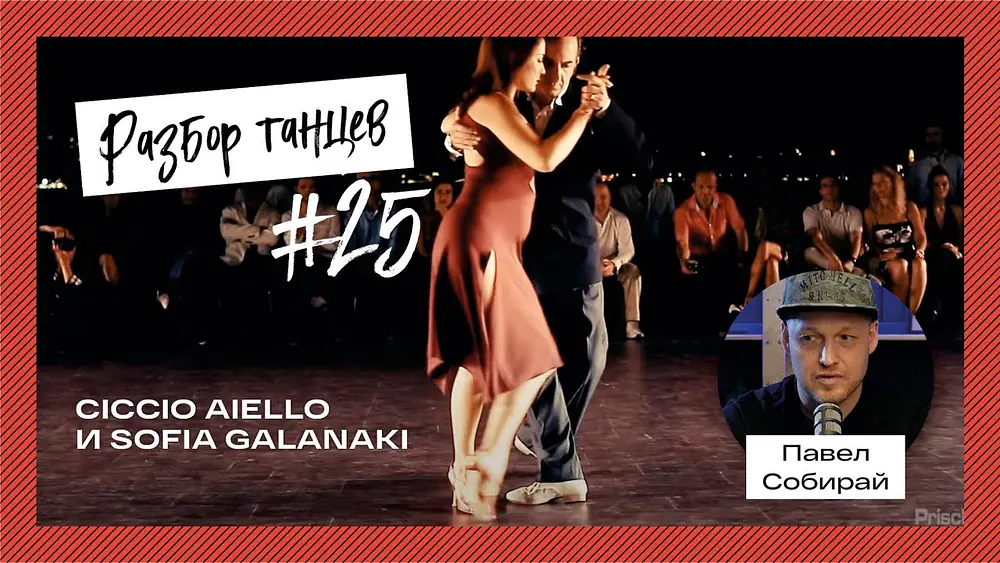 Video thumbnail for #25 Разбор танца Ciccio Aiello и Sofia Galanaki