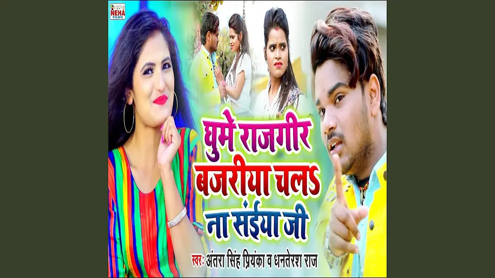 Video thumbnail of Ghoome Rajgir Bajaria Chala Na Saiya Ji