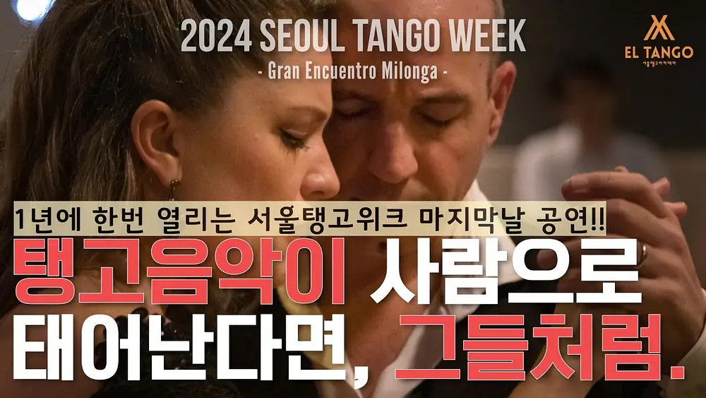 Video thumbnail for [2024서울탱고위크] 서울에서 아르헨티나 최고의 마에스트로 공연 직관하기!! Horacio Godoy y Maricel Giacomini Performance 5