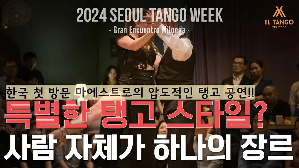 Video thumbnail for [2024서울탱고위크] 서울에서 아르헨티나 최고의 마에스트로 공연 직관하기!! Horacio Godoy y Maricel Giacomini Performance 4