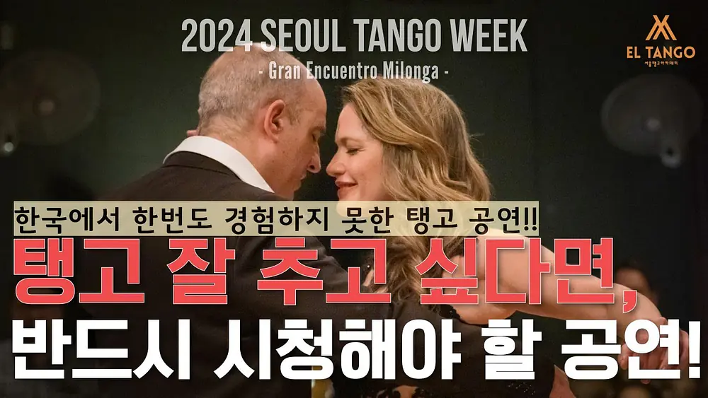 Video thumbnail for [2024서울탱고위크] 강남 탱고학원 엘땅고에서 아르헨티나 탱고공연 직관하기!! Horacio Godoy y Maricel Giacomini Performance 2