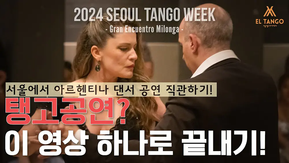 Video thumbnail for [2024서울탱고위크] 서울에서 아르헨티나 최고의 마에스트로 공연 직관하기!! Horacio Godoy y Maricel Giacomini Performance 3