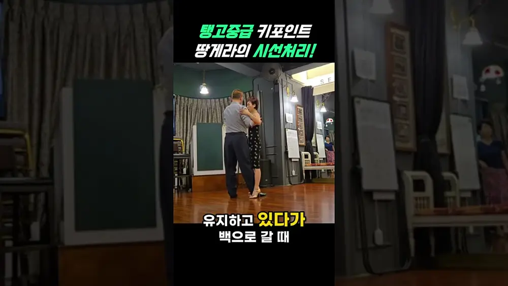 Video thumbnail of 탱고레슨_바리다 초간단 탱고동작 3가지 핵심포인트! #아르헨티나탱고 #tango #탱고배우기