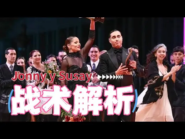 Video thumbnail for 他们的实力已注定夺冠：深度解析//Suyay Quiroga y Jonny Carvajal //阿根廷探戈世锦赛2023年冠军