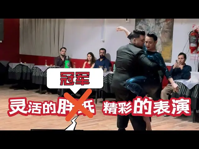 Video thumbnail for 不好意思，冠军真的可以为所欲为｜Cynthia Palacios y Sebastián Bolivar最新表演视频/阿根廷探戈