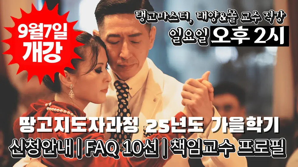 Video thumbnail of 탱고지도자과정 25년도 가을학기 신청안내❣️수업시간 [땅고 2~5시], [DJ 11~1시]로 변경되었습니다.