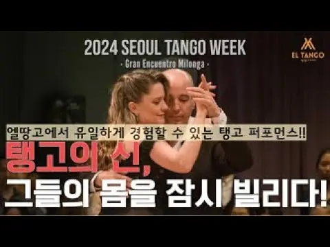 Video thumbnail for [2024서울탱고위크] 탱고공연을 서울에서 아르헨티나 최고의 마에스트로 공연 직관하기!! Horacio Godoy y Maricel Giacomini Performance 1