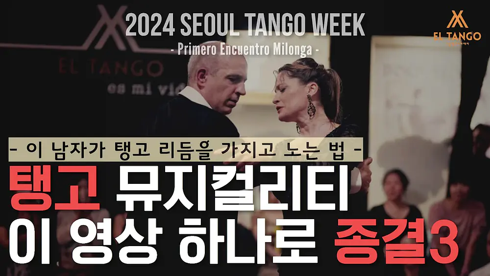 Video thumbnail for [2024STW] Horacio Godoy y Maricel Giacomi Primero Encuentro Milonga Performance 3