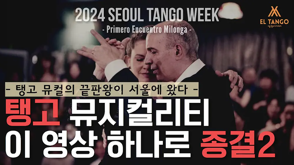 Video thumbnail for [2024STW] Horacio Godoy y Maricel Giacomi Primero Encuentro Milonga Performance 2