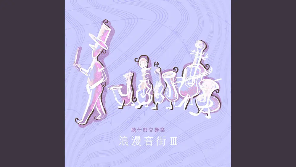 Video thumbnail of 伊凡諾維奇：《多瑙河的波浪》圓舞曲