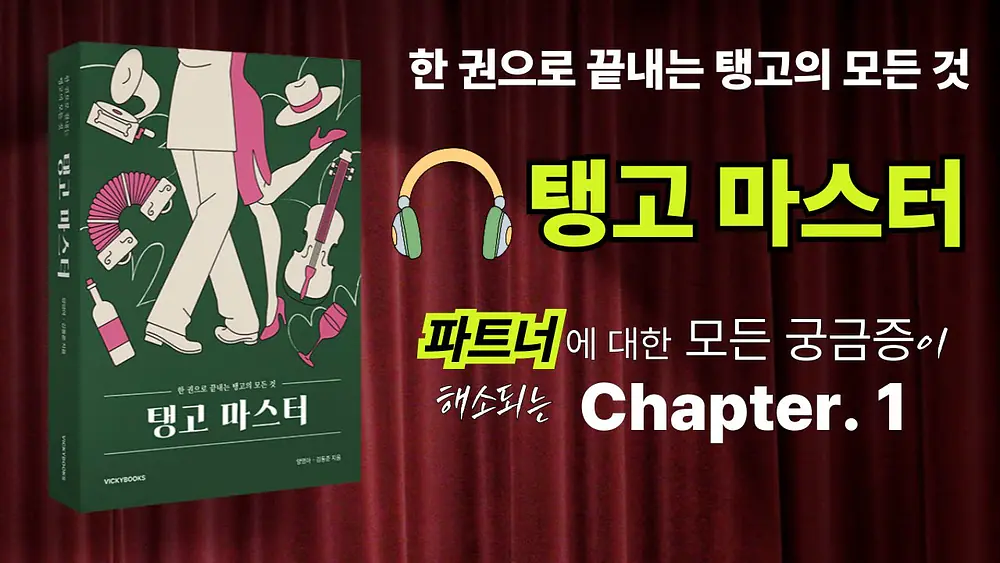 Video thumbnail of Tango Book★Tango Master★Chapter 1. Tango: A Dance for Two / 탱고 마스터♡오디오북:챕터1. 탱고는 두 사람이 추는 춤