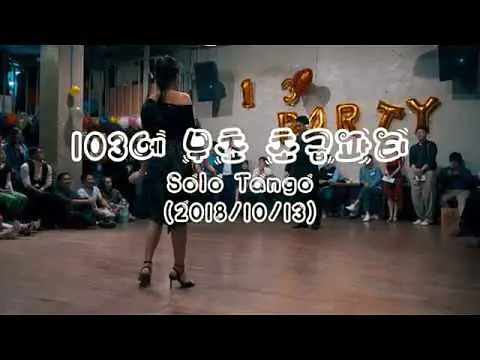 Video thumbnail for 103에 무쵸 초급파티 (2018/09/13) #02 Victor Cho y Becca