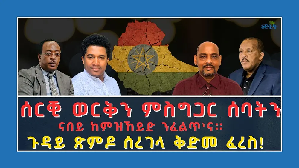 Video thumbnail of ERITREA:- @SETITMEDIA ዝተሰርቀ ወርቅን ካብ ስምሰራ ዝተረኸበ ገንዘብን ናበይ ከምዝኸይድ ንፈልጦ'ና #Ridwanhusien#getachewreda
