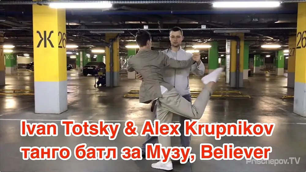 Video thumbnail for Ivan Totsky & Alex Krupnikov - танго батл за Музу,  Believer