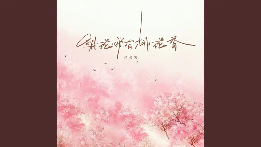 Video thumbnail of 梨花哪有桃花香 (Dj版)