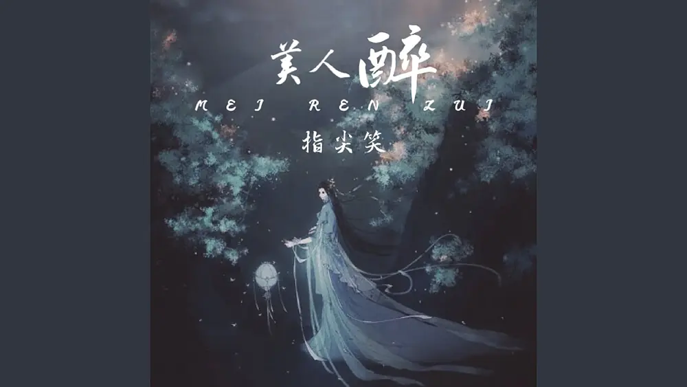 Video thumbnail of 美人醉 (伴奏, 卡点版)