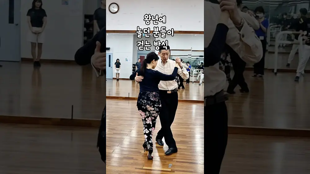 Video thumbnail of 한 잔 걸치고 만들어진 걷기😃 안티구오 음악엔 이렇게 걸어요👍 #탱고배우기 #태양쏠교수 #tango