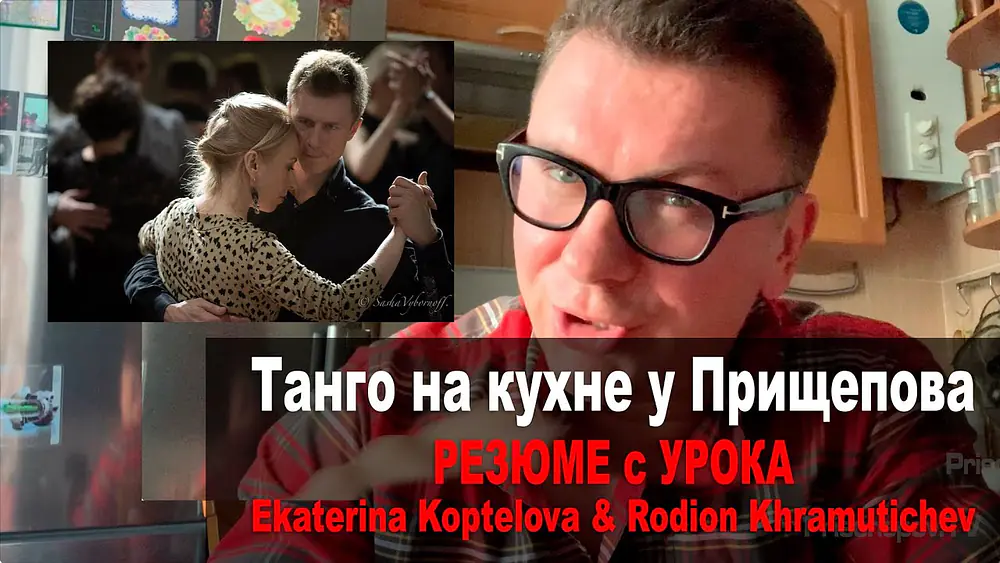 Video thumbnail for Ekaterina Koptelova & Rodion Khramutichev, резюме с танго урока,  На кухне у Прищепова