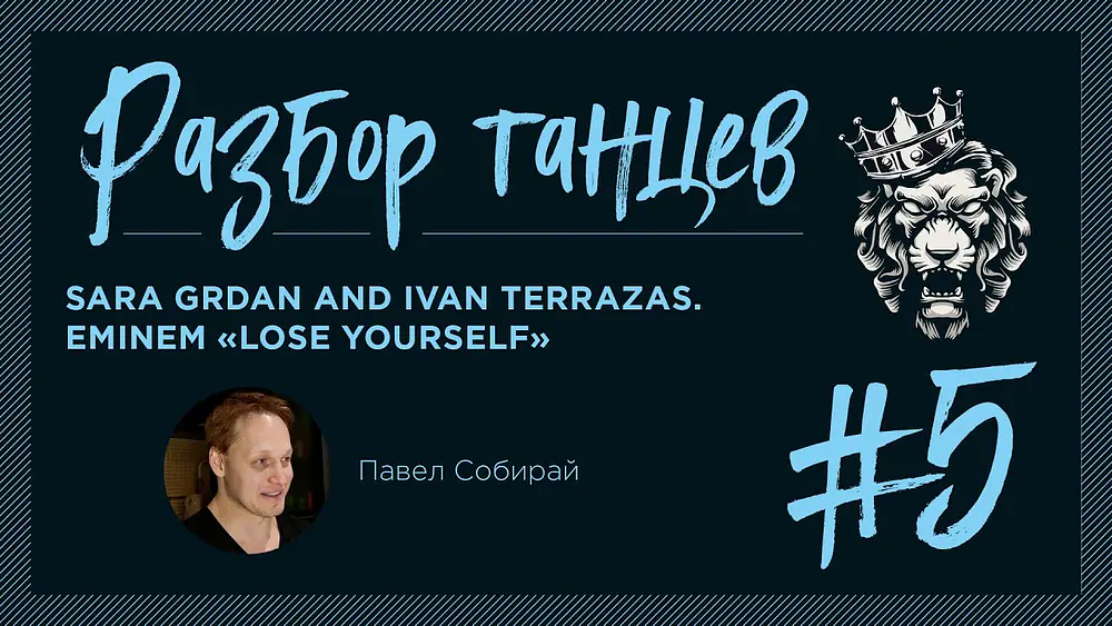 Video thumbnail for #5. Разбор танцев. Sara Grdan and Ivan Terrazas. Eminem «Lose Yourself».