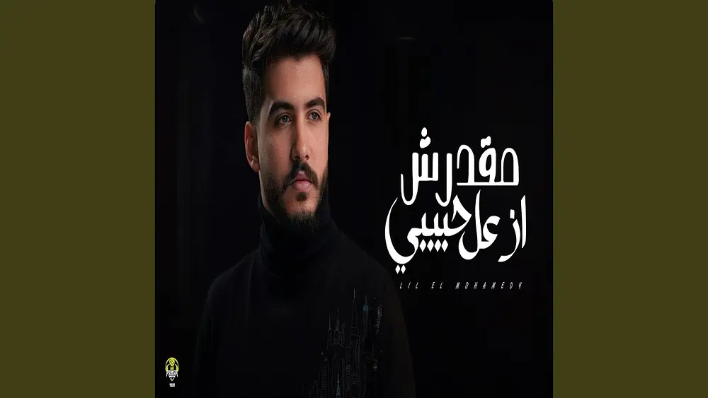 Video thumbnail of مقدرش ازعل حبيبي