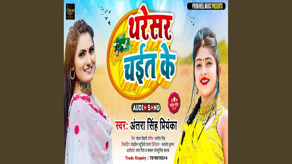 Video thumbnail of Tharesar Chait Ke (Bhojpuri)