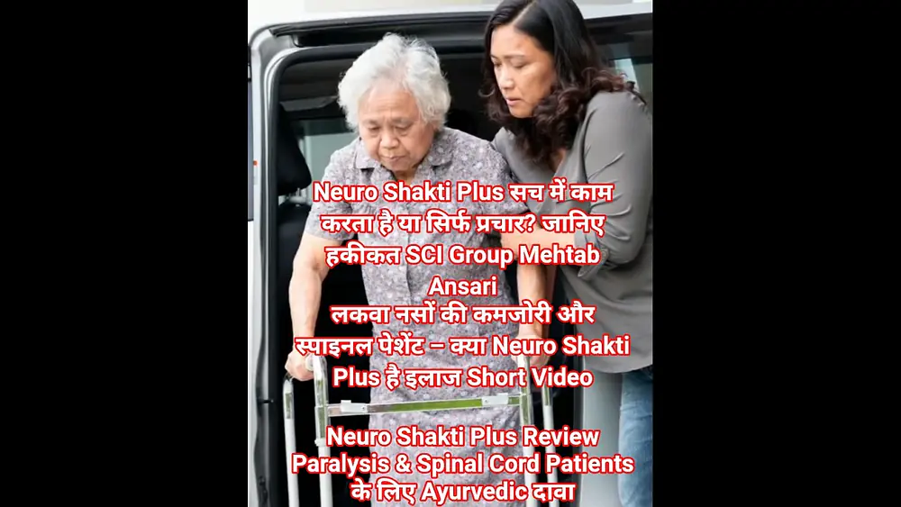Video thumbnail of Neuro Shakti Plus दवा सच में काम करती है लकवा नसों की कमजोरी और स्पाइनल पेशेंट के लिए 100% Ayurvedic